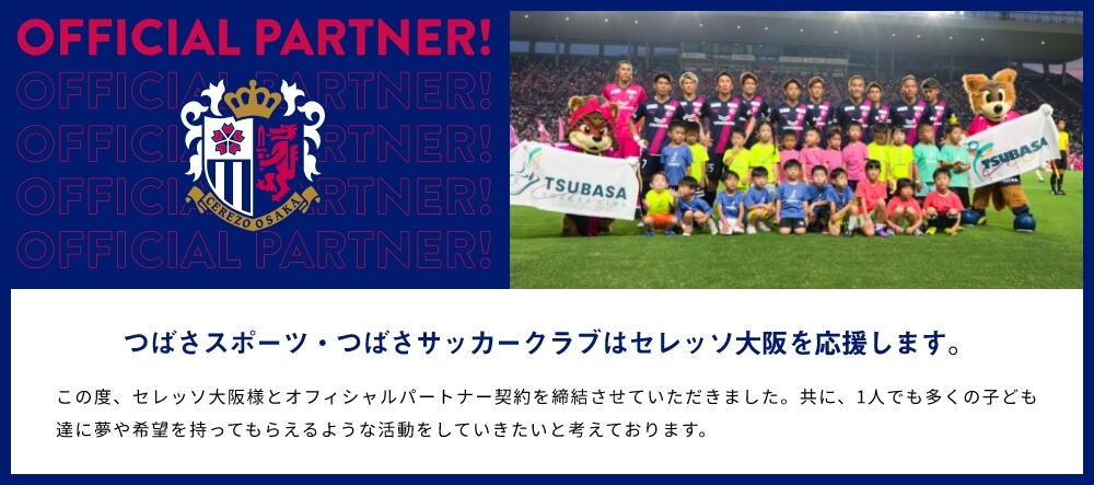 つばさスポーツ・つばさサッカークラブはセレッソ大阪を応援します